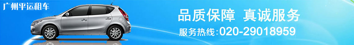 廣州會(huì)展租車(chē),廣州中巴租車(chē),廣州大巴租車(chē),廣州會(huì)展租車(chē)公司,廣州大巴租賃公司,天河會(huì)展租車(chē),琶洲會(huì)展租車(chē),天河會(huì)展租車(chē),黃埔會(huì)展租車(chē),廣州中巴租賃
