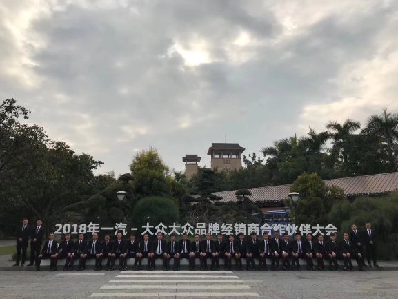 2018年一起-大眾品牌經(jīng)銷(xiāo)商合作伙伴大會(huì)