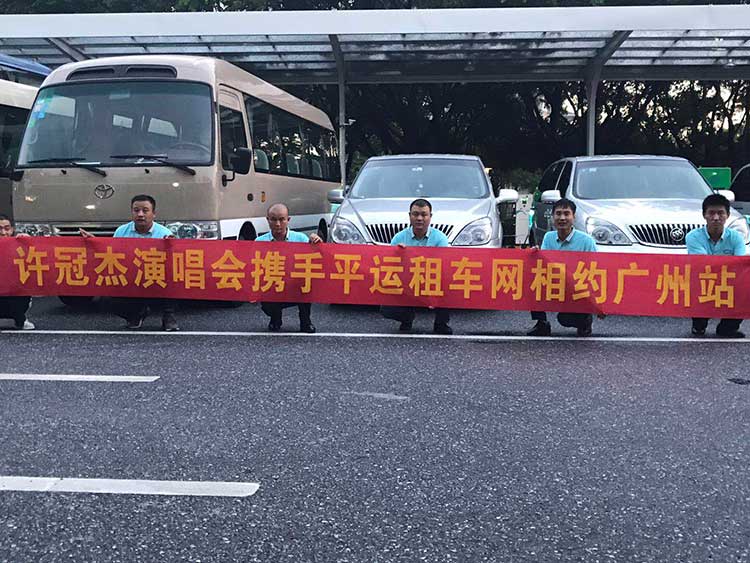 許冠杰演唱會(huì)攜手平運(yùn)租車(chē)網(wǎng)相約廣州站
